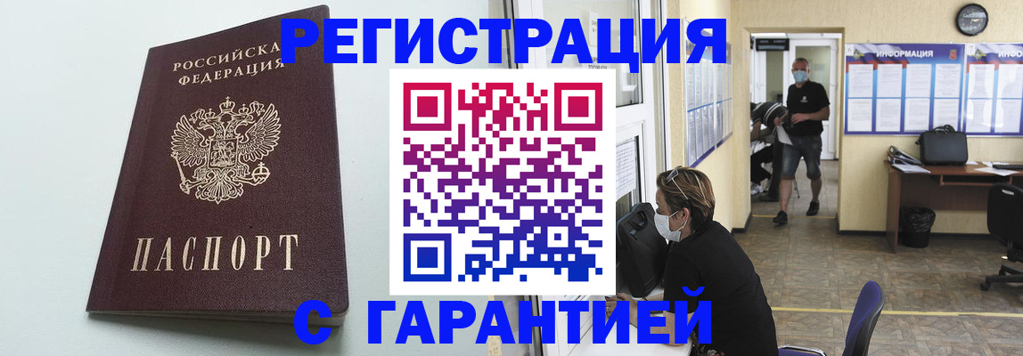 временная регистрация недорого в Закаменске